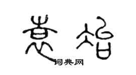 陳聲遠袁冶篆書個性簽名怎么寫