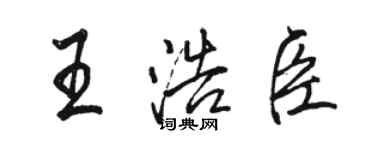 駱恆光王浩臣行書個性簽名怎么寫