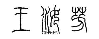 陳墨王汝芳篆書個性簽名怎么寫