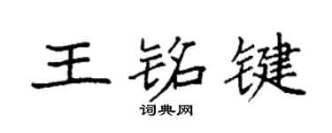 袁強王銘鍵楷書個性簽名怎么寫