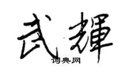 王正良武輝行書個性簽名怎么寫