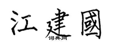 何伯昌江建國楷書個性簽名怎么寫
