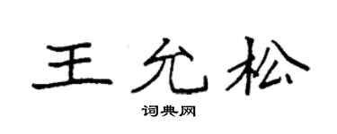 袁強王允松楷書個性簽名怎么寫