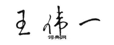 駱恆光王偉一草書個性簽名怎么寫