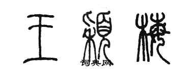 陳墨王穎梅篆書個性簽名怎么寫