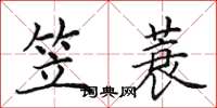 田英章笠蓑楷書怎么寫
