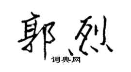 王正良郭烈行書個性簽名怎么寫