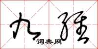 王冬齡九維草書怎么寫