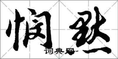 胡問遂憫默行書怎么寫