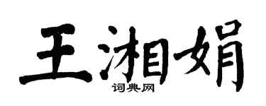 翁闓運王湘娟楷書個性簽名怎么寫