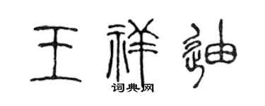 陳聲遠王祥迪篆書個性簽名怎么寫