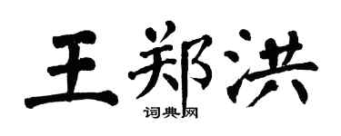 翁闓運王鄭洪楷書個性簽名怎么寫
