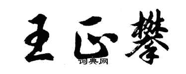 胡問遂王正攀行書個性簽名怎么寫