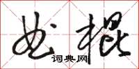 駱恆光曲棍草書怎么寫