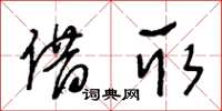 王冬齡借取草書怎么寫