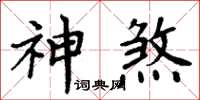周炳元神煞楷書怎么寫