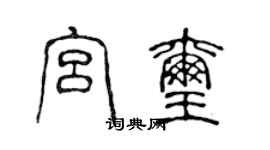 陳聲遠宮璽篆書個性簽名怎么寫