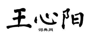 翁闓運王心陽楷書個性簽名怎么寫