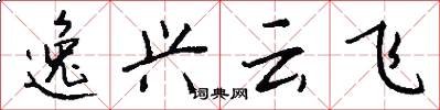 逸興雲飛怎么寫好看