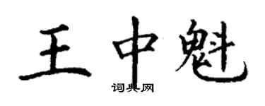 丁謙王中魁楷書個性簽名怎么寫