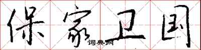 錢沛雲保家衛國行書怎么寫