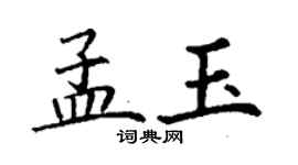 丁謙孟玉楷書個性簽名怎么寫