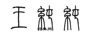 陳墨王純純篆書個性簽名怎么寫