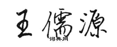 駱恆光王儒源行書個性簽名怎么寫