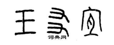曾慶福王友宜篆書個性簽名怎么寫