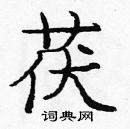 龐中華寫的硬筆楷書茯