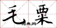 周炳元毛粟楷書怎么寫