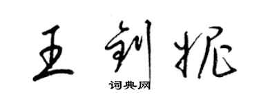 梁錦英王釗妮草書個性簽名怎么寫