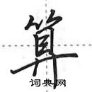 田英章寫的硬筆行書算