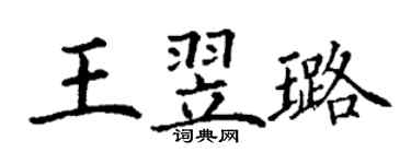 丁謙王翌璐楷書個性簽名怎么寫