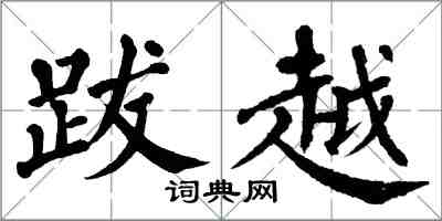 翁闓運跋越楷書怎么寫