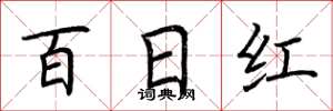 荊霄鵬百日紅楷書怎么寫