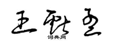 曾慶福王獻孟草書個性簽名怎么寫