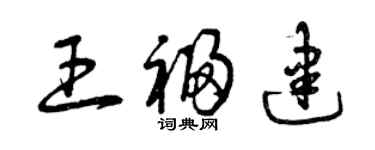 曾慶福王福建草書個性簽名怎么寫