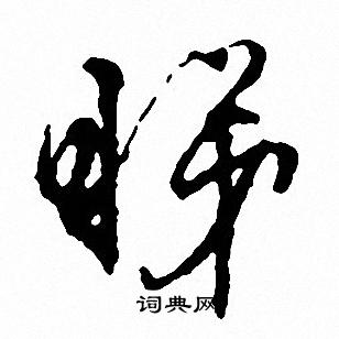 決篆書書法_決字書法_篆書字典