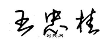 朱錫榮王忠桂草書個性簽名怎么寫