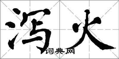 翁闓運瀉火楷書怎么寫