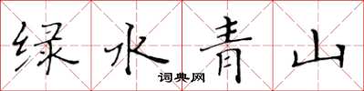 黃華生綠水青山楷書怎么寫