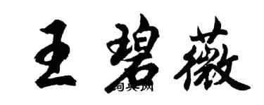 胡問遂王碧薇行書個性簽名怎么寫
