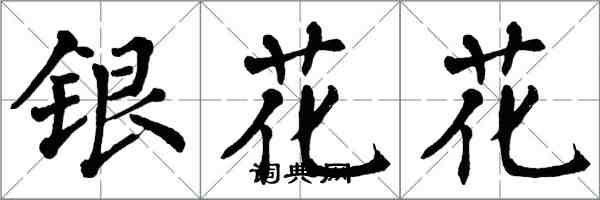 翁闓運銀花花楷書怎么寫