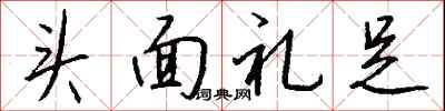 錢沛雲頭面禮足行書怎么寫