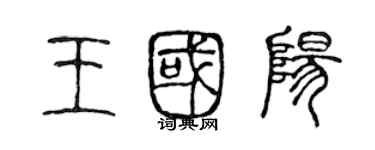 陳聲遠王國陽篆書個性簽名怎么寫