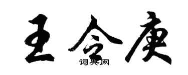 胡問遂王令庚行書個性簽名怎么寫