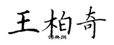丁謙王柏奇楷書個性簽名怎么寫