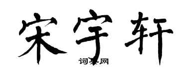 翁闓運宋宇軒楷書個性簽名怎么寫