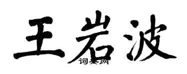 翁闓運王岩波楷書個性簽名怎么寫